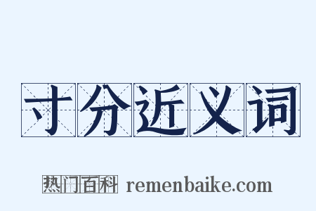 寸分近义词是什么意思的图片